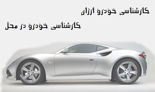 کارشناسی خودرو ارزان